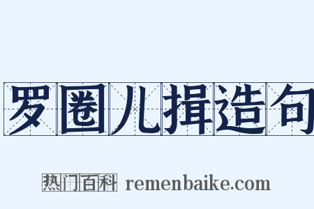 罗圈儿揖造句是什么意思的图片